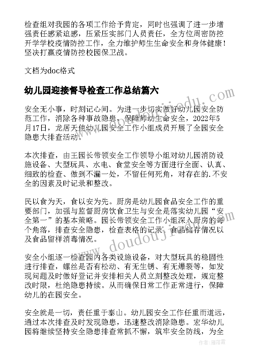 幼儿园迎接督导检查工作总结 督导组到幼儿园检查工作简报(优秀8篇)