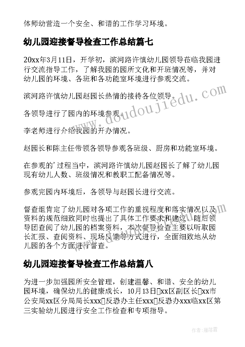 幼儿园迎接督导检查工作总结 督导组到幼儿园检查工作简报(优秀8篇)