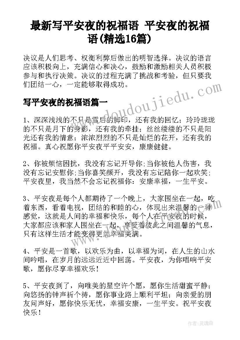 最新写平安夜的祝福语 平安夜的祝福语(精选16篇)