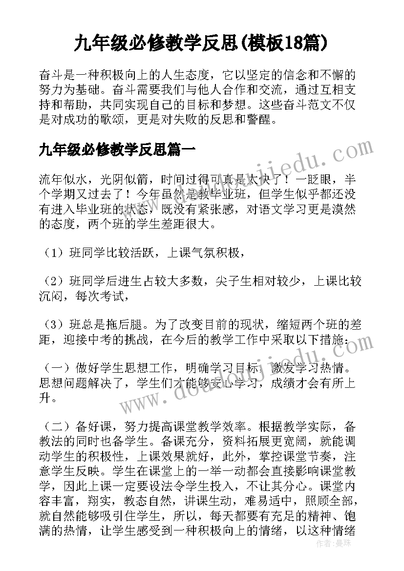 九年级必修教学反思(模板18篇)