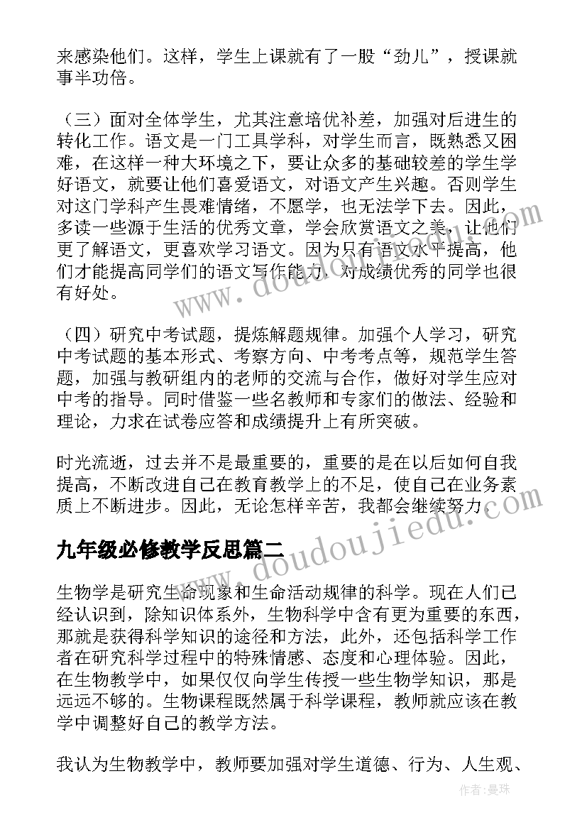 九年级必修教学反思(模板18篇)