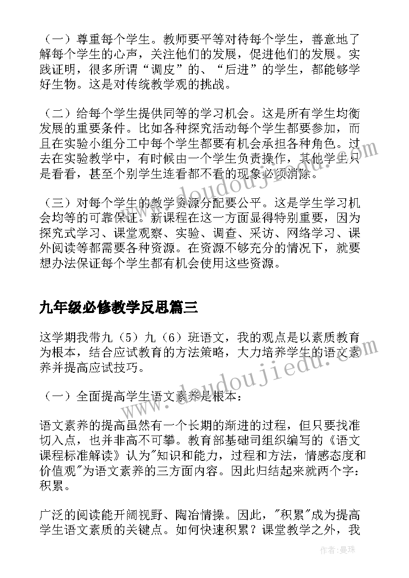 九年级必修教学反思(模板18篇)