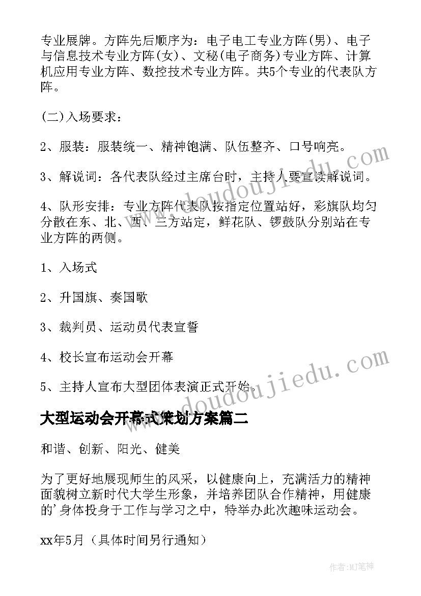 大型运动会开幕式策划方案(精选8篇)