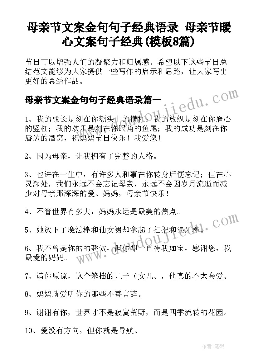 母亲节文案金句句子经典语录 母亲节暖心文案句子经典(模板8篇)