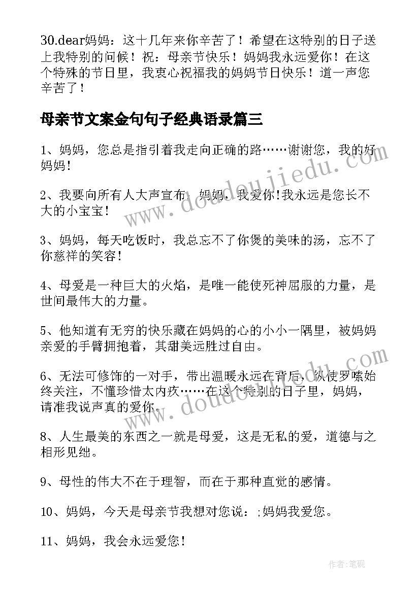 母亲节文案金句句子经典语录 母亲节暖心文案句子经典(模板8篇)