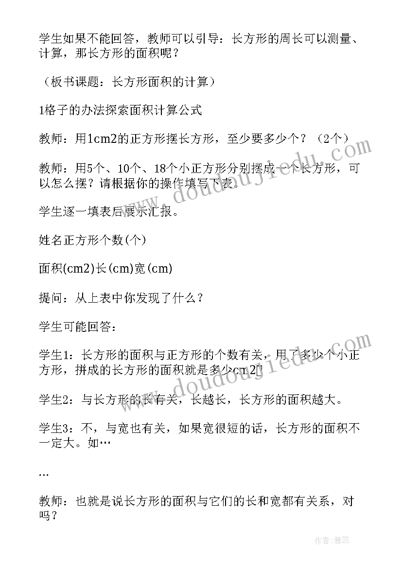 最新小学数学三年级长方形和正方形的面积教案(大全8篇)