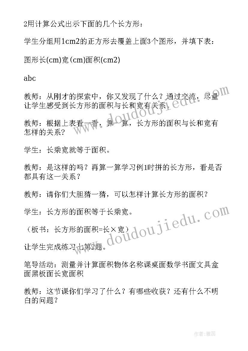 最新小学数学三年级长方形和正方形的面积教案(大全8篇)