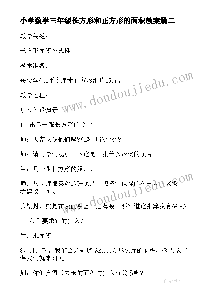 最新小学数学三年级长方形和正方形的面积教案(大全8篇)