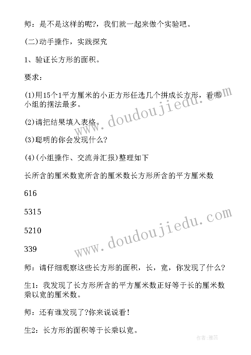 最新小学数学三年级长方形和正方形的面积教案(大全8篇)