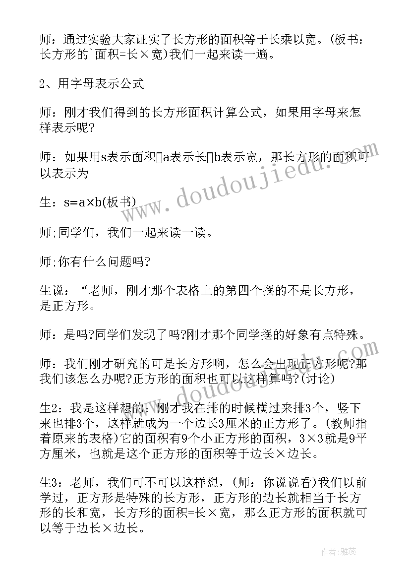 最新小学数学三年级长方形和正方形的面积教案(大全8篇)