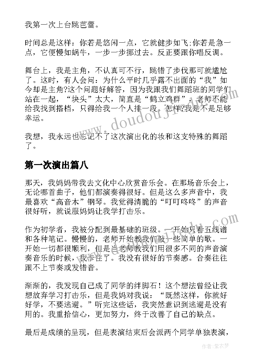 第一次演出 第一次演出心得(汇总14篇)