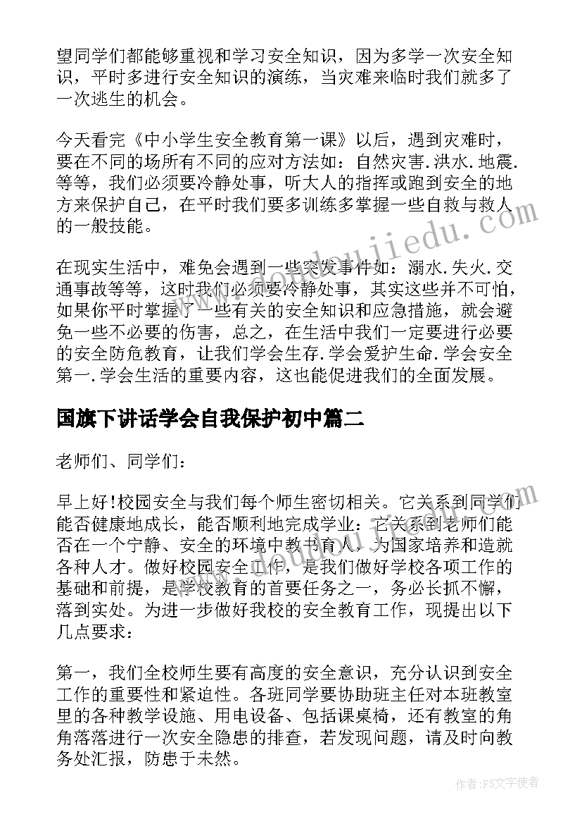 2023年国旗下讲话学会自我保护初中(模板8篇)