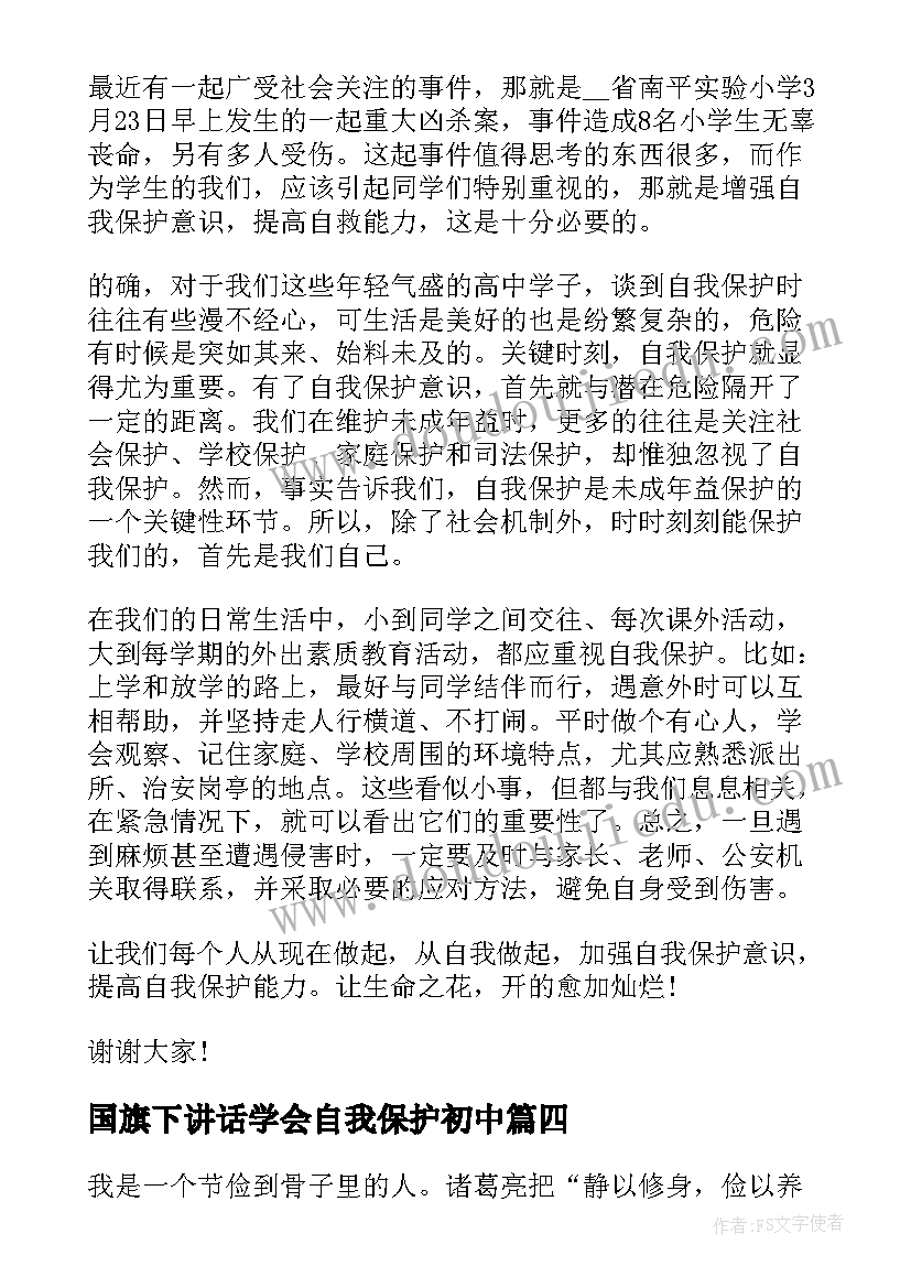 2023年国旗下讲话学会自我保护初中(模板8篇)