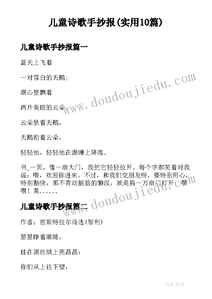 儿童诗歌手抄报(实用10篇)