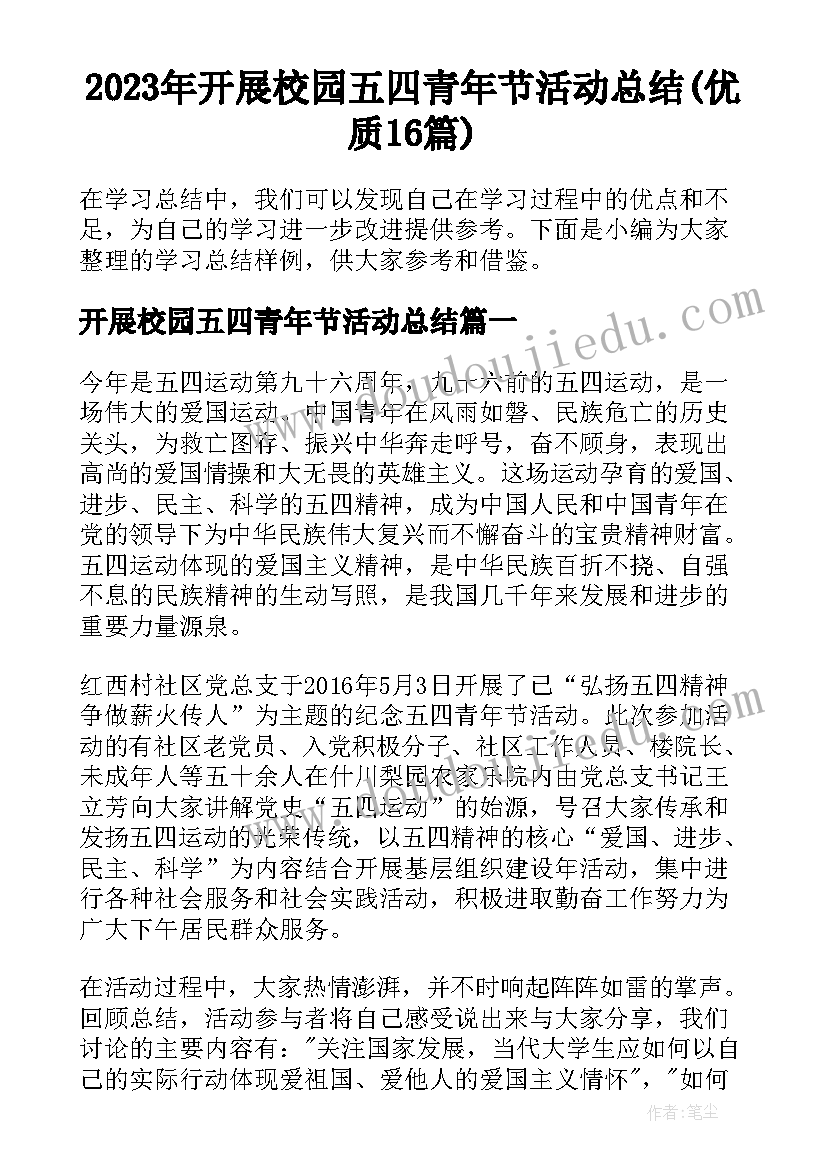 2023年开展校园五四青年节活动总结(优质16篇)