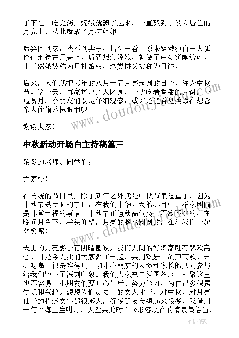 最新中秋活动开场白主持稿 中秋活动领导精彩致辞(汇总5篇)