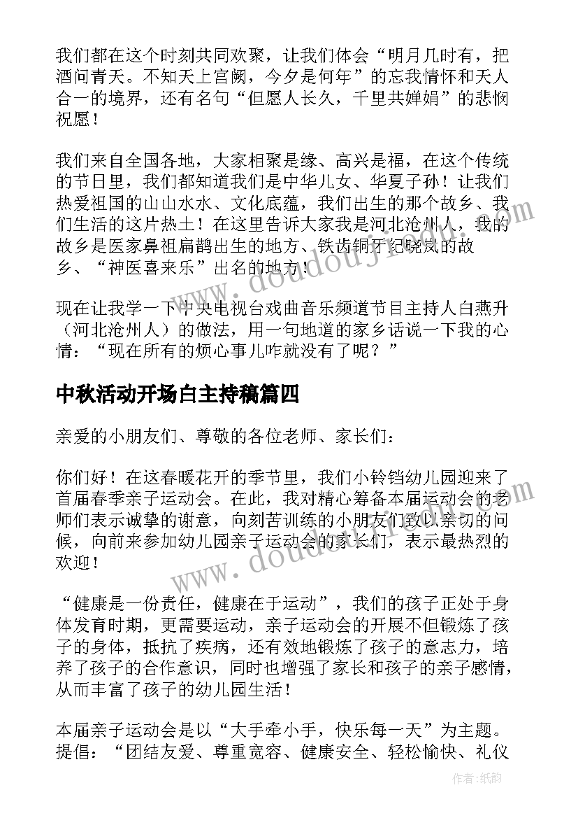 最新中秋活动开场白主持稿 中秋活动领导精彩致辞(汇总5篇)