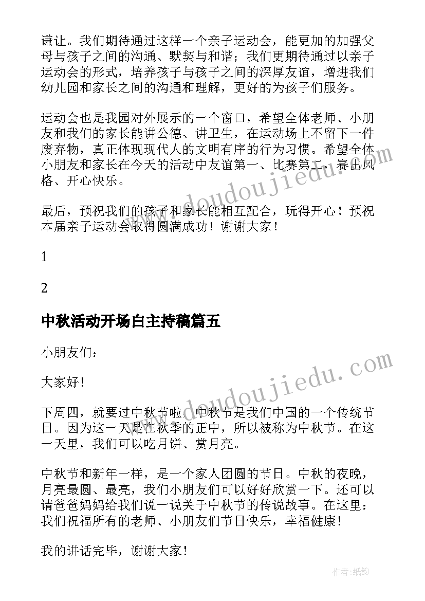 最新中秋活动开场白主持稿 中秋活动领导精彩致辞(汇总5篇)