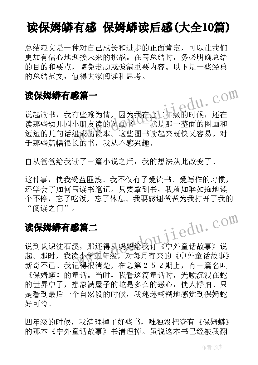 读保姆蟒有感 保姆蟒读后感(大全10篇)