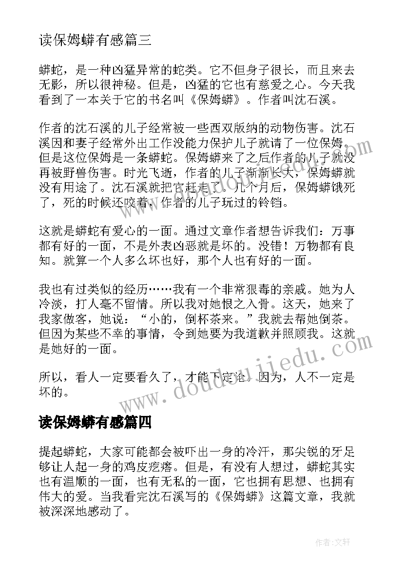 读保姆蟒有感 保姆蟒读后感(大全10篇)