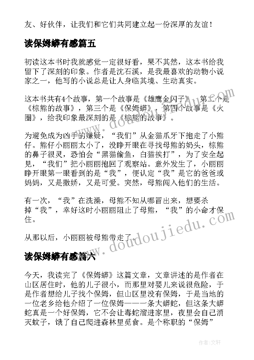 读保姆蟒有感 保姆蟒读后感(大全10篇)