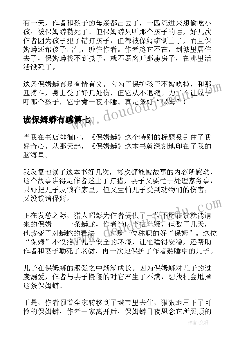 读保姆蟒有感 保姆蟒读后感(大全10篇)