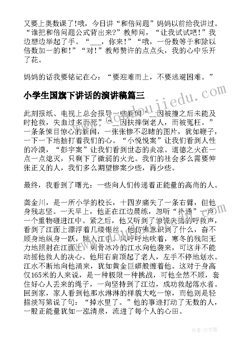 2023年小学生国旗下讲话的演讲稿(大全13篇)