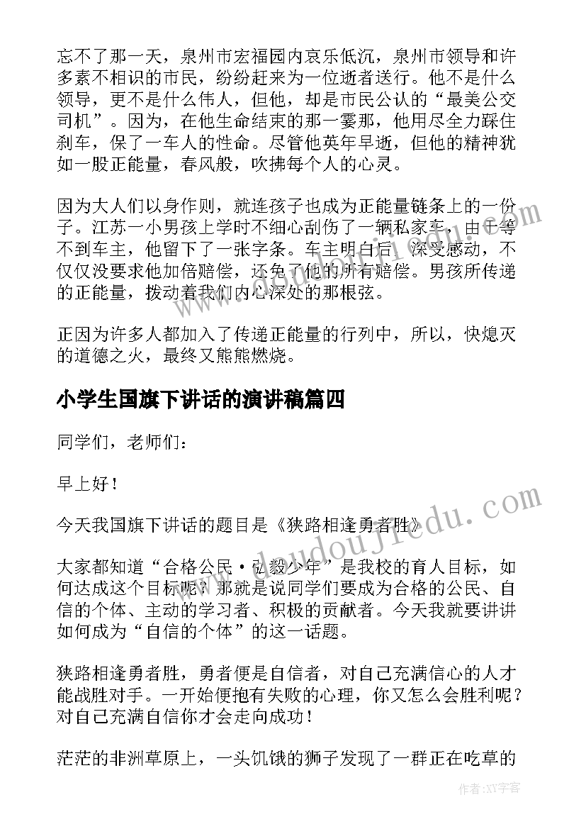 2023年小学生国旗下讲话的演讲稿(大全13篇)