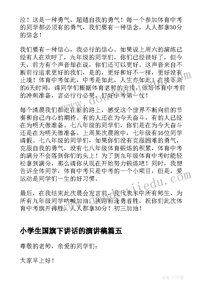 2023年小学生国旗下讲话的演讲稿(大全13篇)