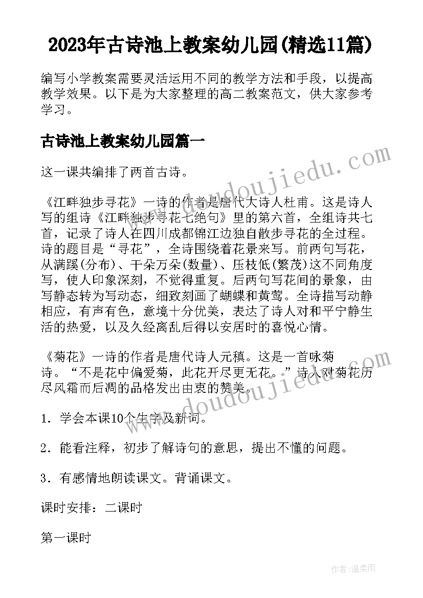 2023年古诗池上教案幼儿园(精选11篇)