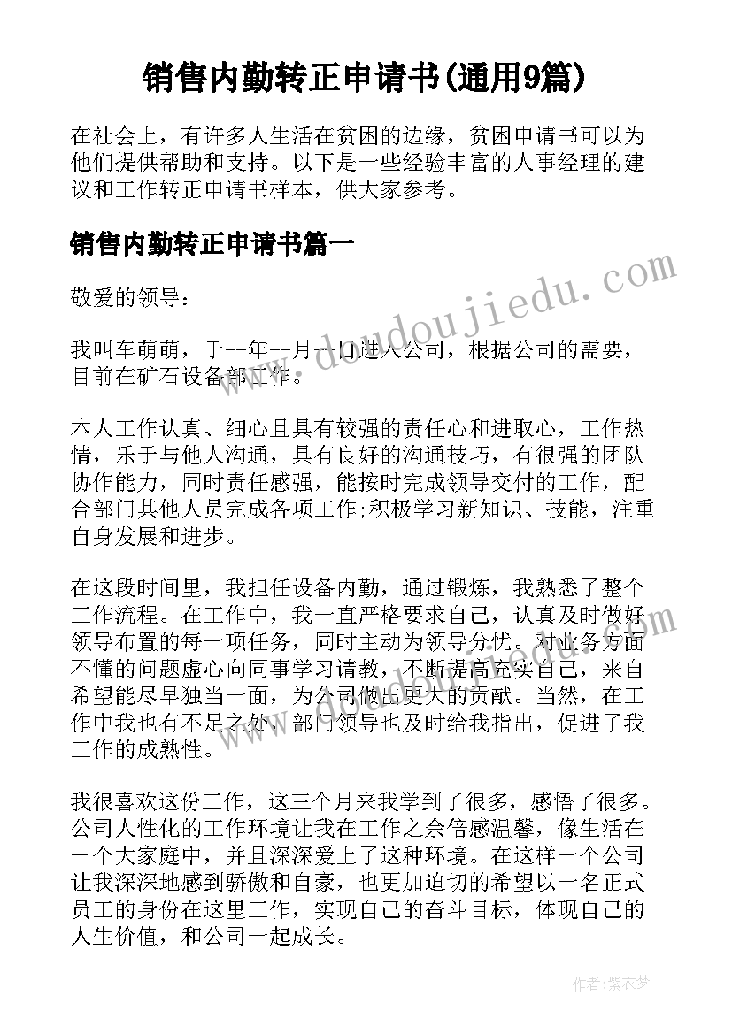 销售内勤转正申请书(通用9篇)