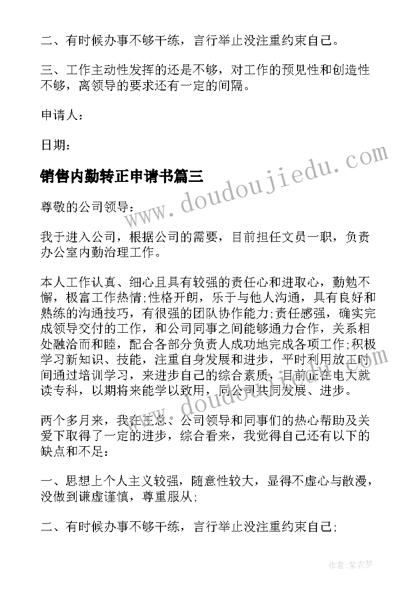 销售内勤转正申请书(通用9篇)