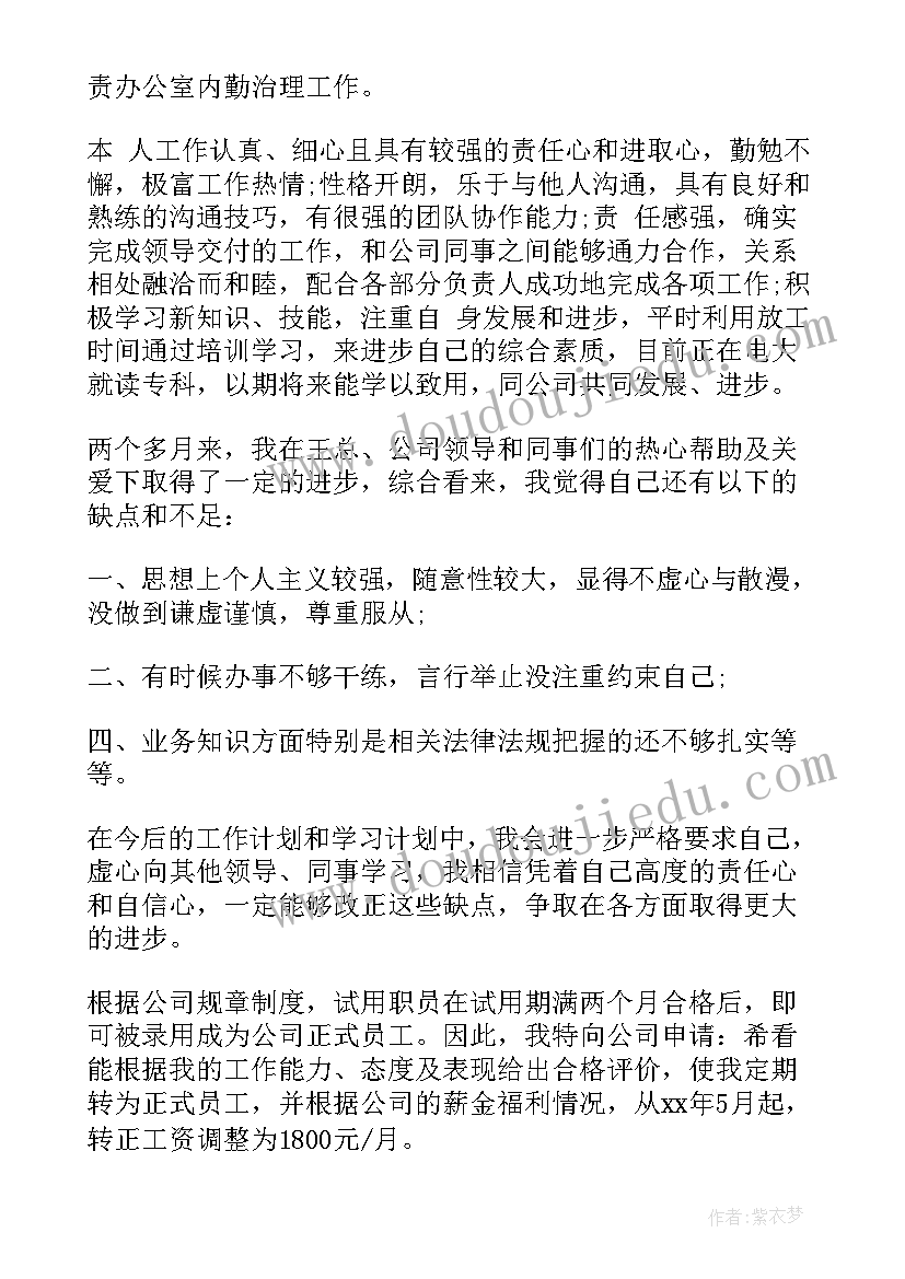 销售内勤转正申请书(通用9篇)