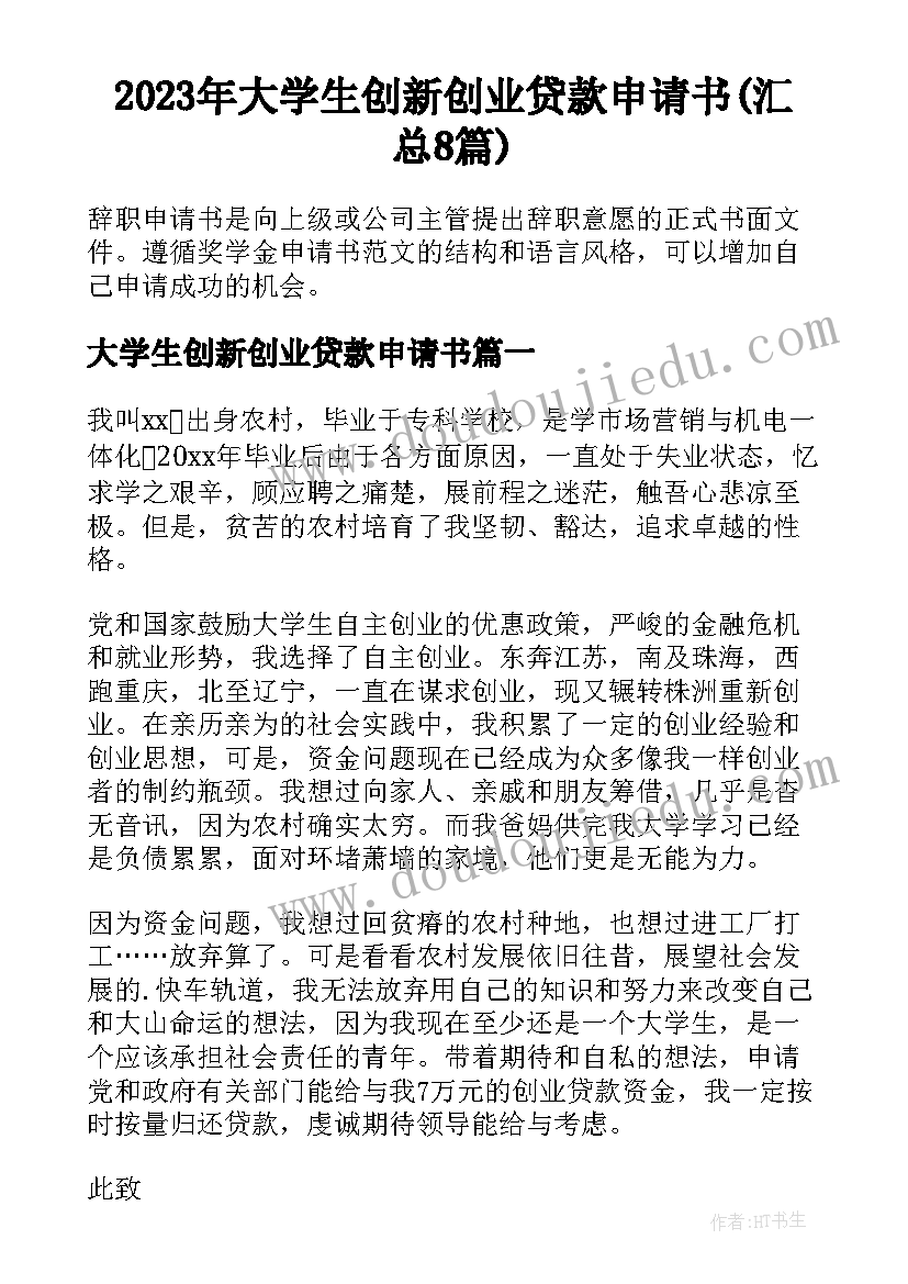 2023年大学生创新创业贷款申请书(汇总8篇)