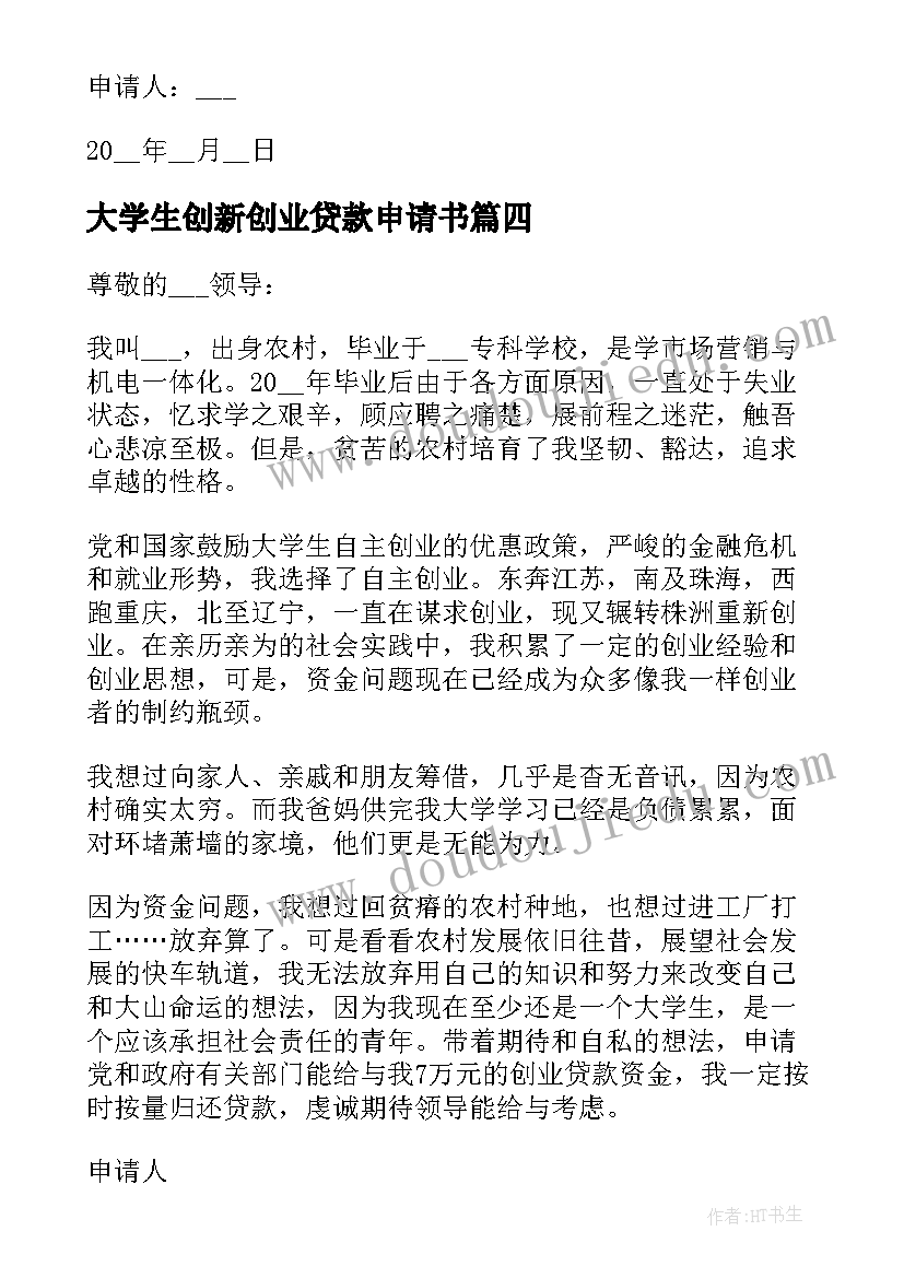 2023年大学生创新创业贷款申请书(汇总8篇)