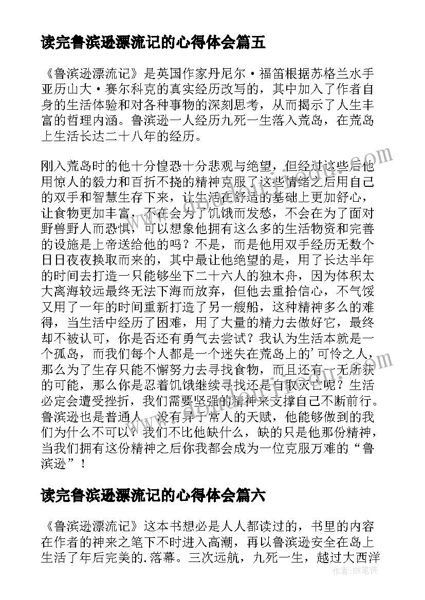 读完鲁滨逊漂流记的心得体会 鲁滨逊漂流记读书心得(汇总12篇)