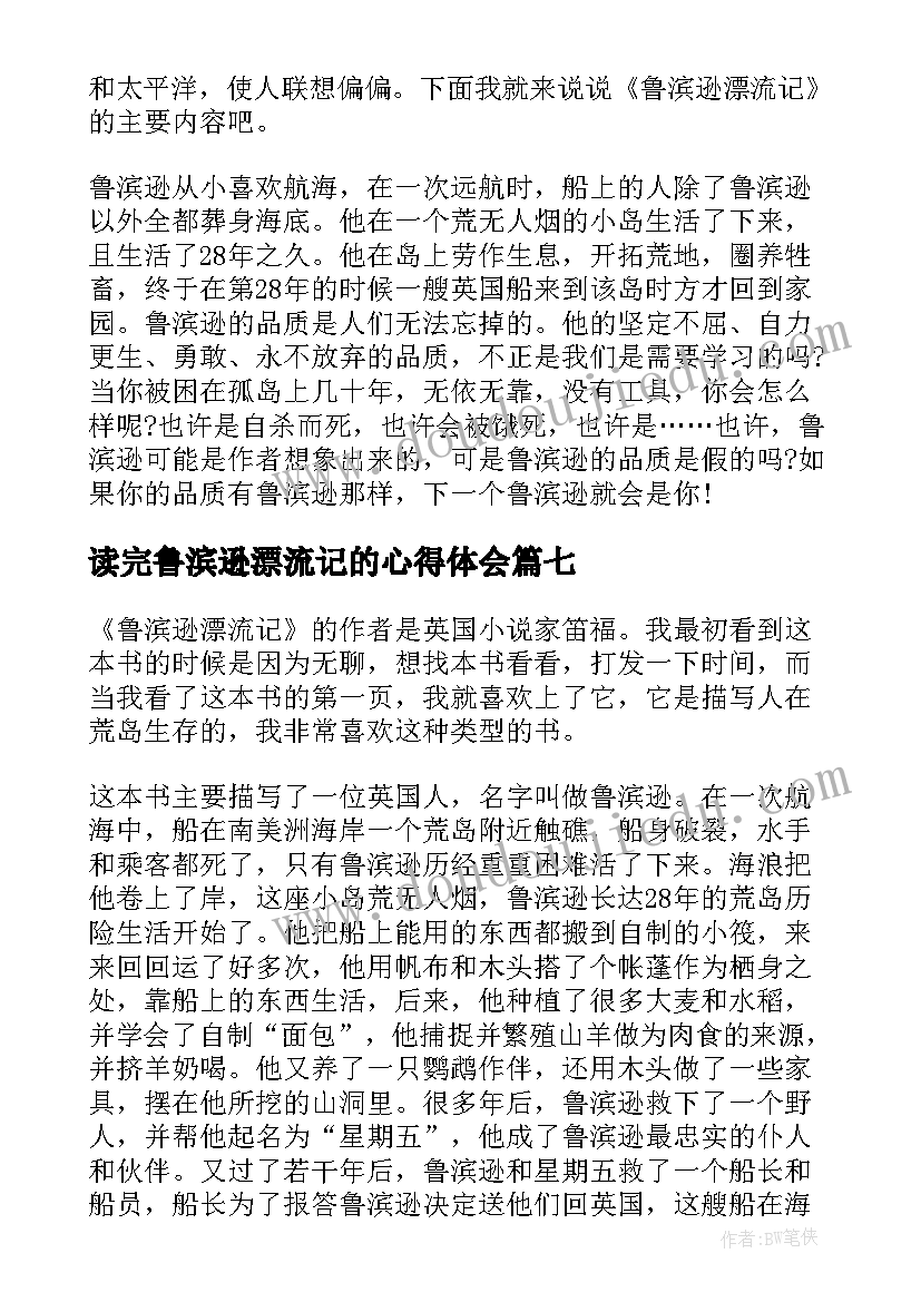 读完鲁滨逊漂流记的心得体会 鲁滨逊漂流记读书心得(汇总12篇)