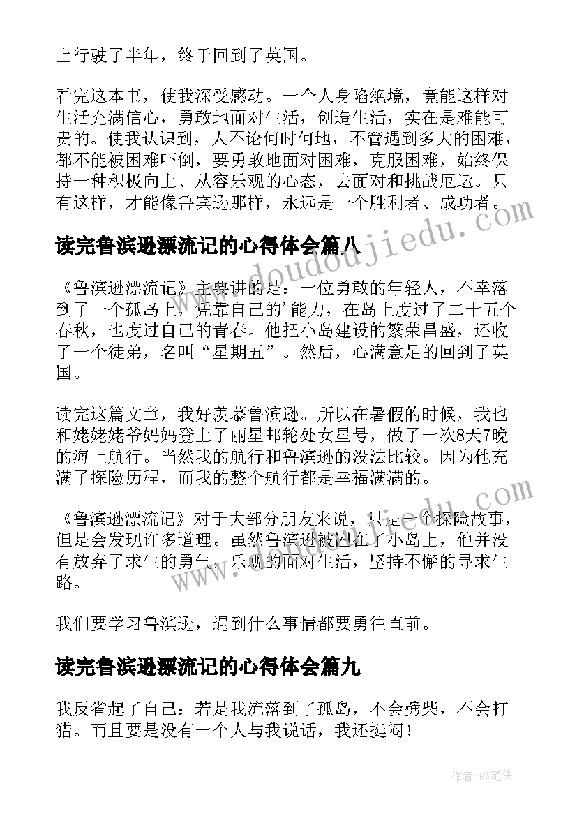 读完鲁滨逊漂流记的心得体会 鲁滨逊漂流记读书心得(汇总12篇)