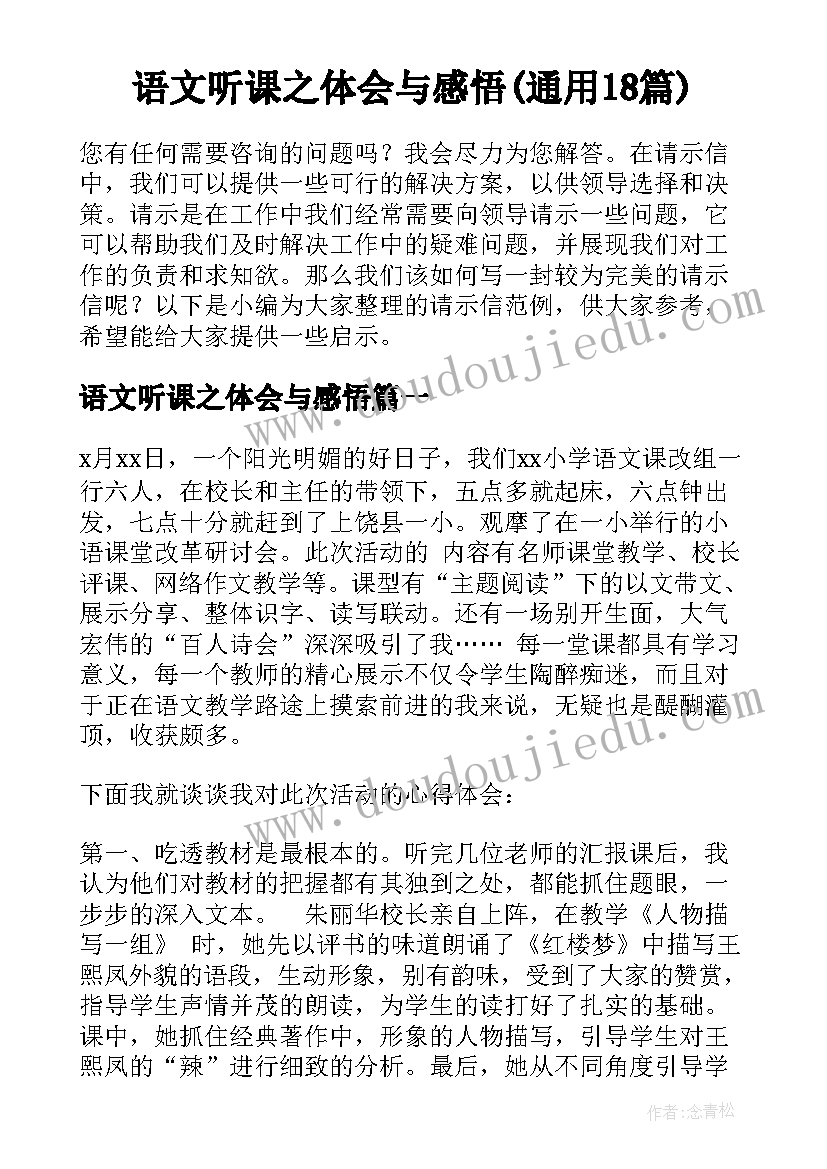 语文听课之体会与感悟(通用18篇)