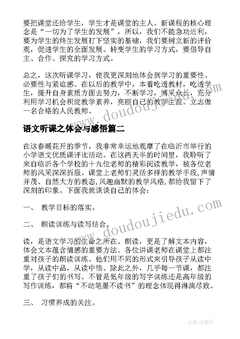 语文听课之体会与感悟(通用18篇)