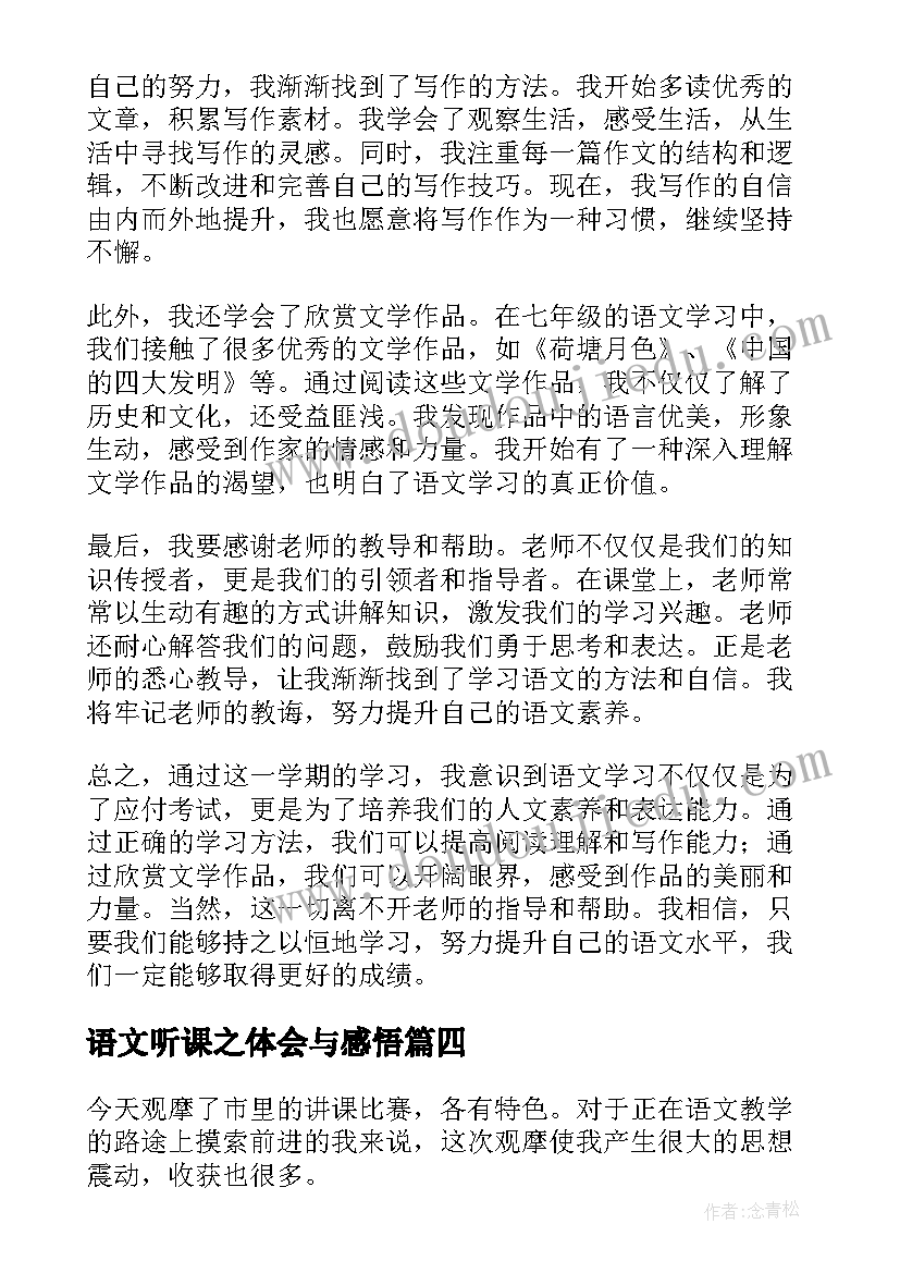 语文听课之体会与感悟(通用18篇)