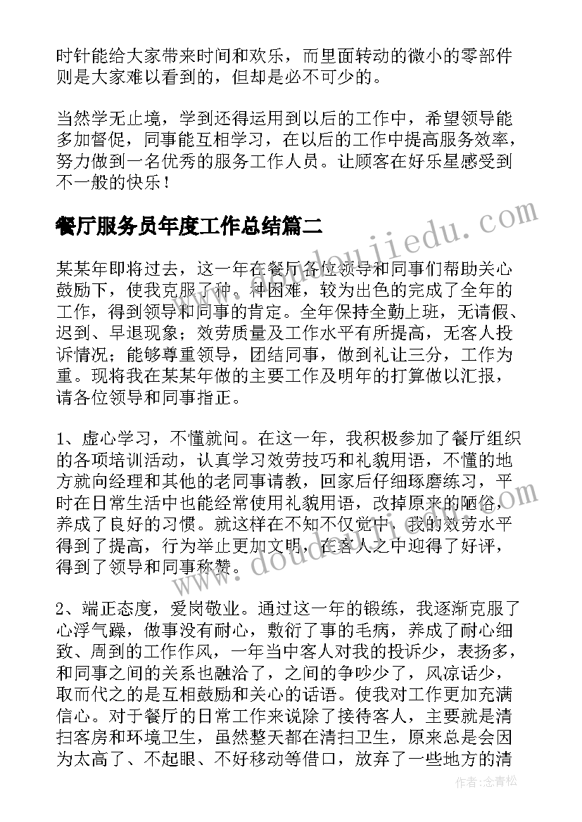 最新餐厅服务员年度工作总结(大全13篇)