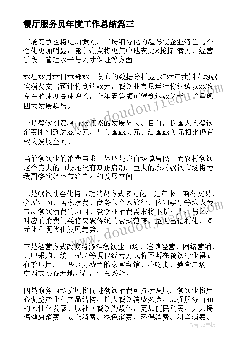 最新餐厅服务员年度工作总结(大全13篇)