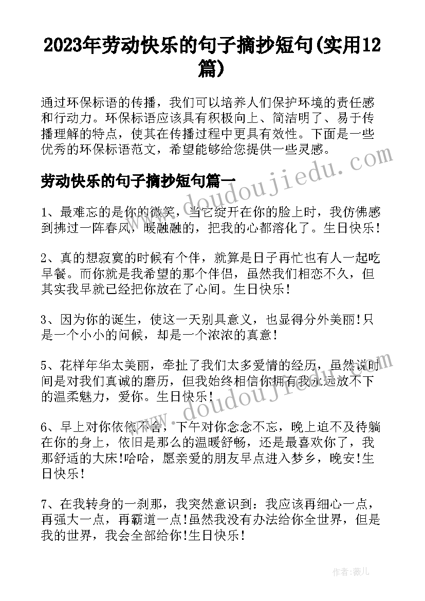 2023年劳动快乐的句子摘抄短句(实用12篇)