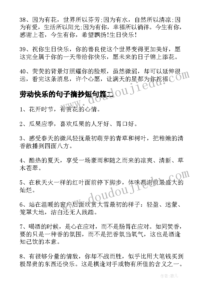 2023年劳动快乐的句子摘抄短句(实用12篇)