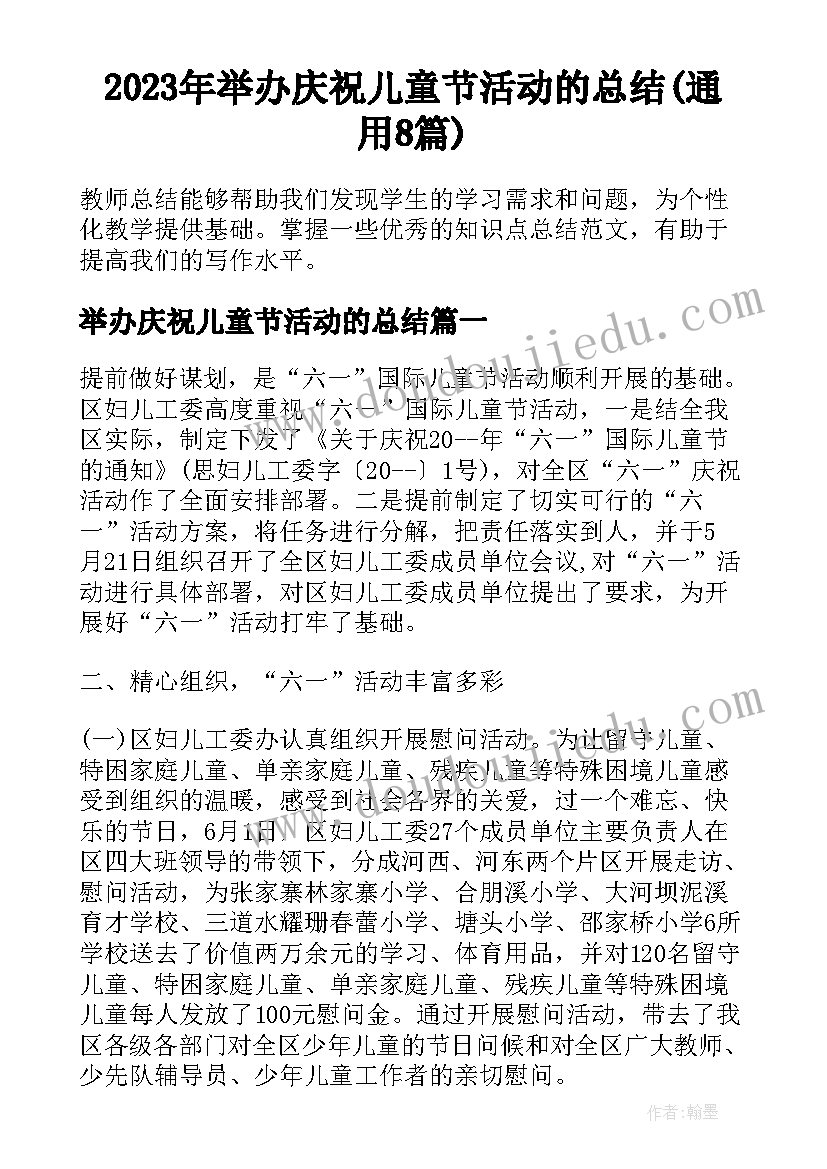 2023年举办庆祝儿童节活动的总结(通用8篇)