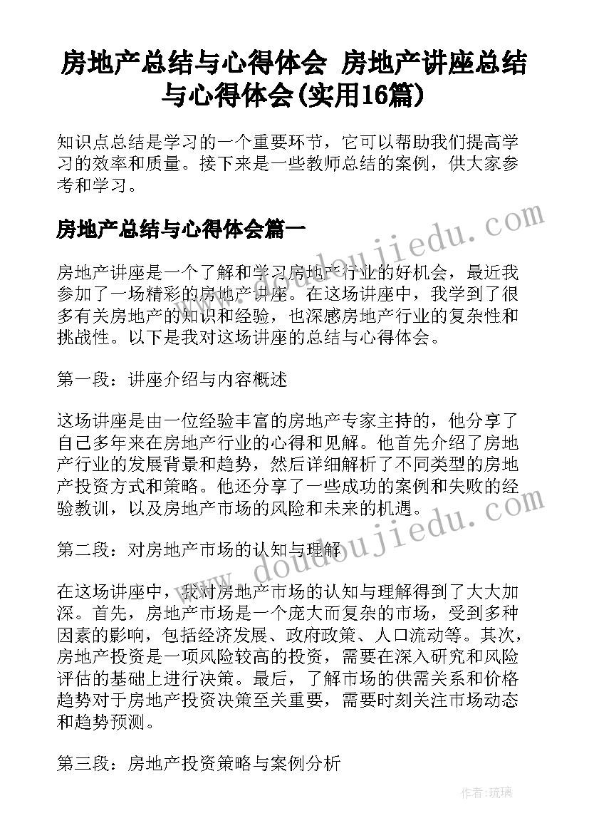 房地产总结与心得体会 房地产讲座总结与心得体会(实用16篇)