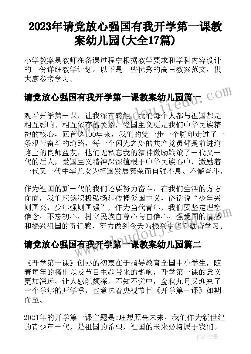 2023年请党放心强国有我开学第一课教案幼儿园(大全17篇)