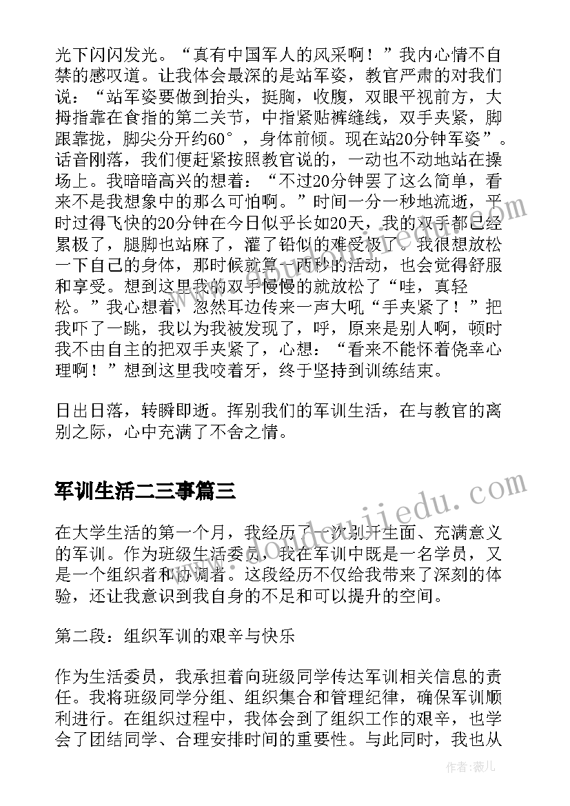 军训生活二三事 生活老师军训心得体会(汇总10篇)