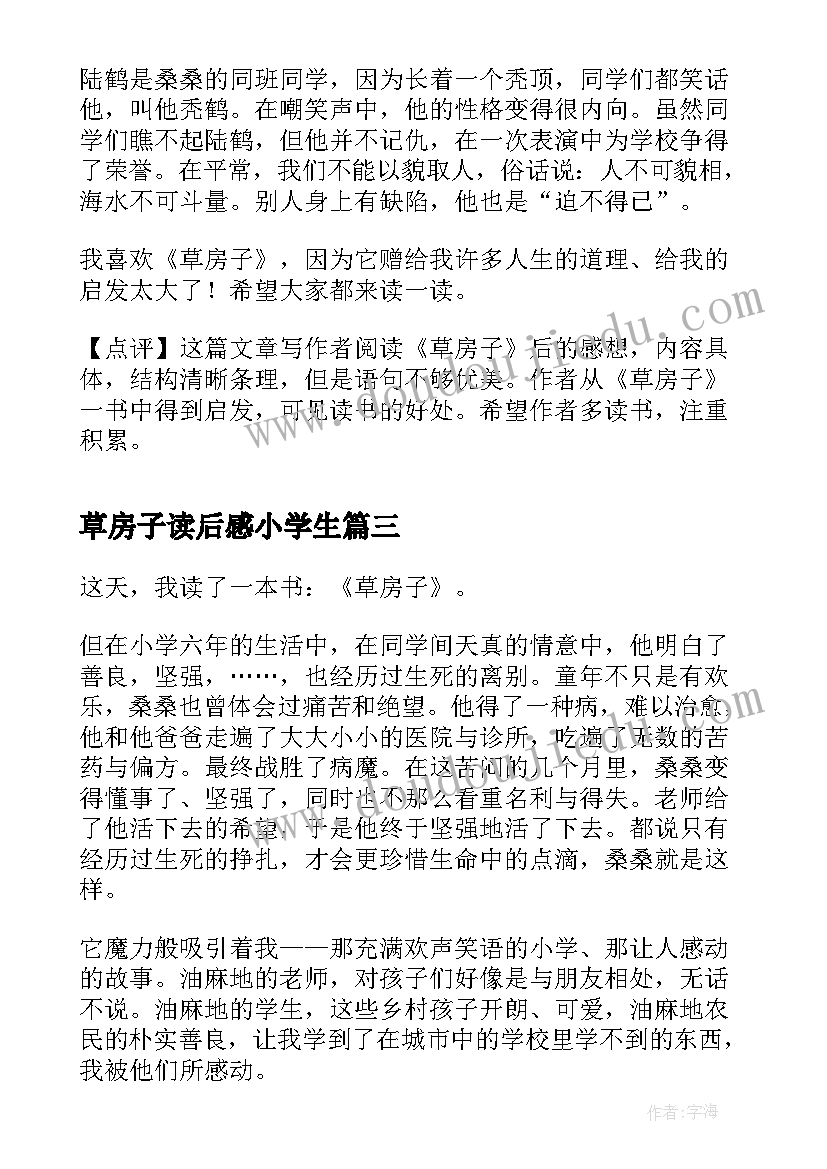 2023年草房子读后感小学生(大全9篇)